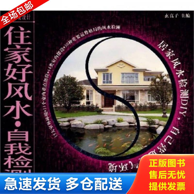正版包邮9787807313038 第一环境设计：住家好风水·自我检测 玄真子主编 广州出版社