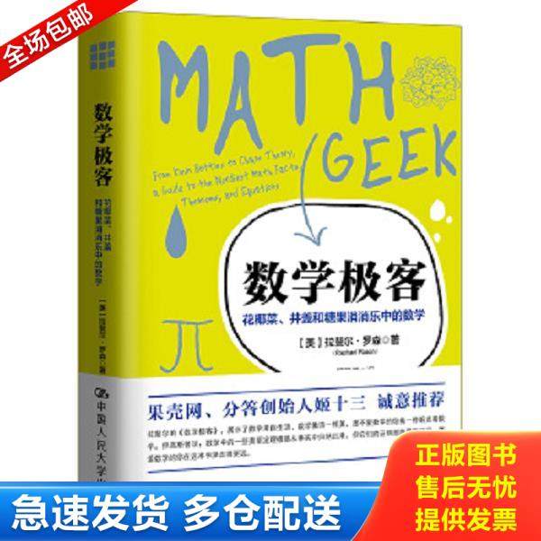 正版库存书9787300252148 数学极客：花椰菜、井盖和糖果消消乐中的数学 【美】拉斐尔&middot;罗森著 中国人民大学出版社