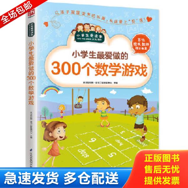 正版库存书9787553753478 小学生最爱做的300个数学游戏 学习型中国&middot;读书工程教研中心 江苏科学技术出版社