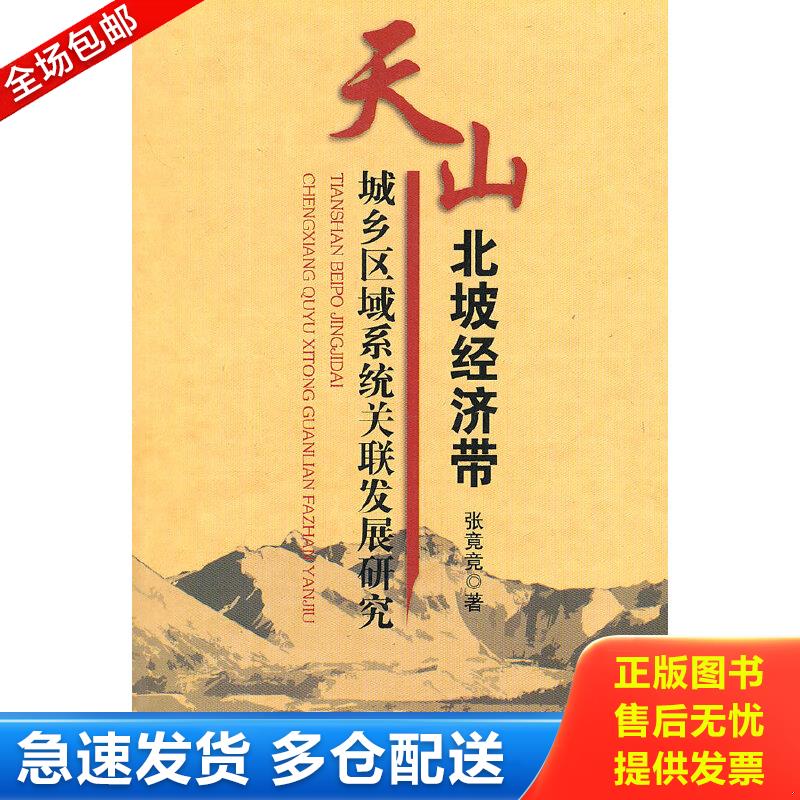 正版包邮9787109150782 天山北坡经济带城乡区域系统关联发展研究 张竟竟著 中国农业出版社