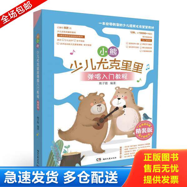 正版库存书小熊少儿尤克里里弹唱入门教程（精装版） 9787572600609 熊子箭编著 湖南文艺出版社