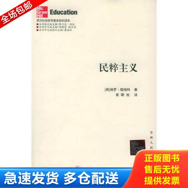 正版库存书9787206046865 民粹主义 塔格特","袁明旭 吉林人民出版社
