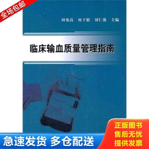 正版库存书9787030295231 临床输血质量管理指南 田兆嵩,何子毅,刘仁强　主编 科学出版社