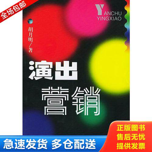 正版库存书演出营销 9787501760725 胡月明著 中国经济出版社
