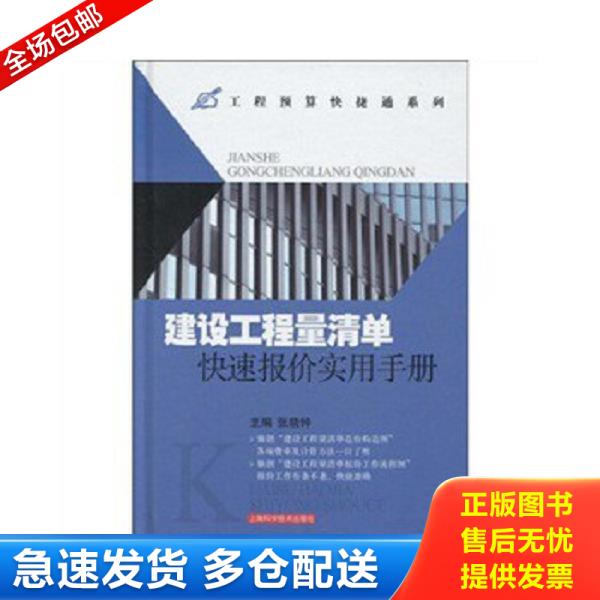 正版库存书9787547800218 建设工程量清单快速报价实用手册 张晓钟 上海科学技术出版社