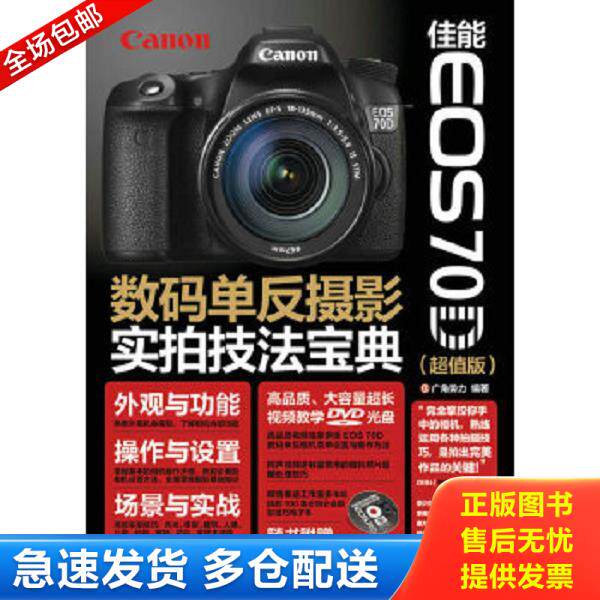 正版库存书9787115414830 佳能 EOS 70D数码单反摄影实拍技法宝典 广角势力 人民邮电出版社