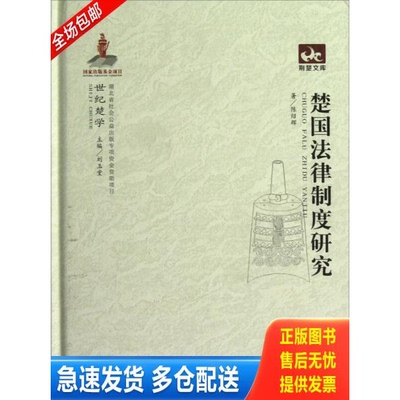正版库存书荆楚文库：楚国法律制度研究 9787535170712 陈绍辉　著 湖北教育出版社