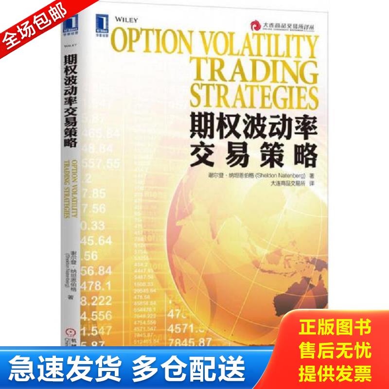 正版包邮9787111484639 期权波动率交易策略 （美）纳坦恩伯格著,大连商品交易所译 机械工业出版社