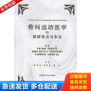 Chan Maffulli 库存书9787810712309 K.M. 陈 最新 马富利 美 原著 Fu.F. 观点与争论 英 骨科运动医学 正版 傅