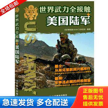 正版库存书世界武力全接触：美国陆军 9787115284433 军事装备ARMS＞杂志社 人民邮电出版社