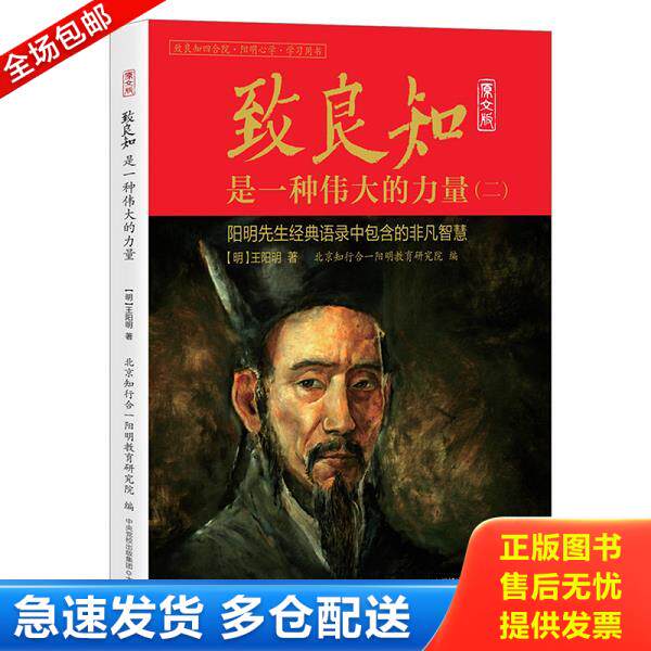 正版库存书9787807720102 致良知是一种伟大的力量 (明)王阳明著 大有书局(北京)有限公司