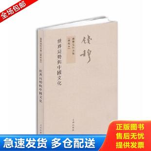正版库存书9787510810206 钱穆先生全集（繁体版）：世界局势与中国文化 钱穆　著 九州出版社
