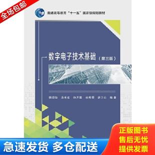 西安电子科技大学出版 正版 杨颂华冯毛官孙万蓉初秀琴胡力山 数字电子技术基础 社 库存书9787560640976