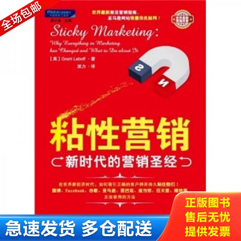 正版库存书粘性营销：新时代的营销圣经 (英)勒伯夫 中国商业出版社
