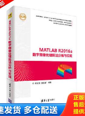 正版库存书9787302496236 MATLAB R2016a数字图像处理算法分析与实现 杨文茵、徐丽新 清华大学出版社