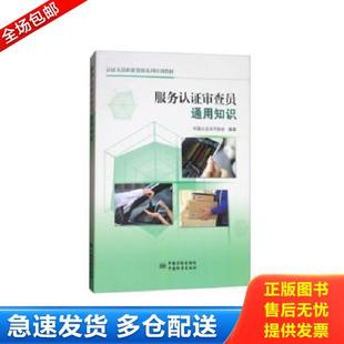 正版库存书9787506687669 服务认证审查员通用知识 中国认证认可协会著 中国标准出版社