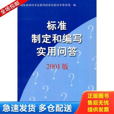 正版库存书9787506624596 标准制定和编写实用问答 2001版 国家质量技术监督局国家标准技术审查部　编 中国标准出版社