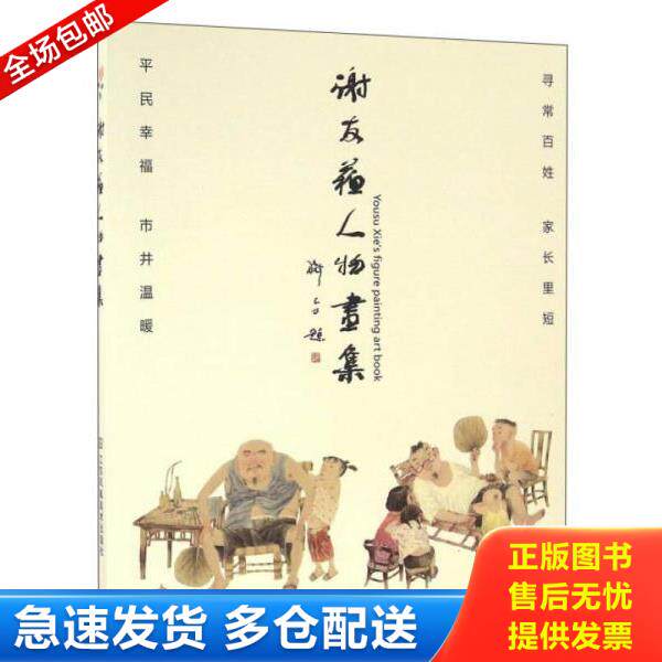 正版库存书9787558001833 谢友苏人物画集 谢友苏 江苏凤凰美术出版社