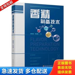 正版库存书9787518421848 香精制备技术 肖作兵,牛云蔚主编 中国轻工业出版社