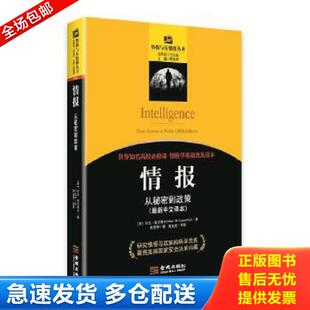 正版库存书9787515510033 情报：从秘密到政策 MarkM.Lowenthal 金城出版社