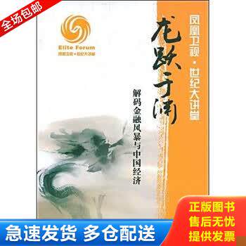 正版库存书龙跃于渊：解码金融风暴与中国经济 9787538282436 凤凰卫视 辽宁教育出版社