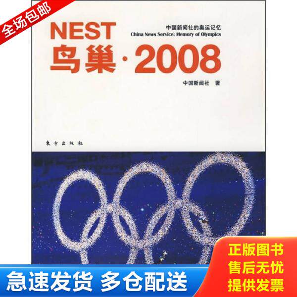 正版库存书鸟巢·2008（中国新闻社的奥运记忆） 9787506034043 中国新闻社 东方出版社