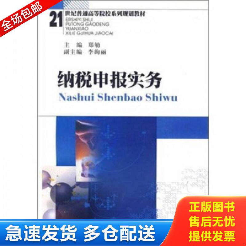 正版库存书纳税申报实务 郑劬主编 郑劬主编,李绚丽副主编 西南财经大学出版社