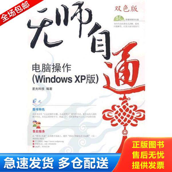 正版库存书9787115173515 无师自通：电脑操作（Windows XP版）（附光盘） 星光科技编著 人民邮电出版社