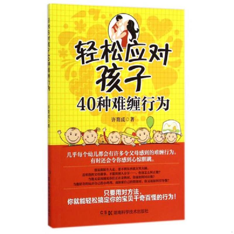 正版包邮9787535782328 正版图书（家庭教育） 轻松应对孩子40种难缠行为许育成9787535782328湖南科技出版社 许育成 湖南科技出版