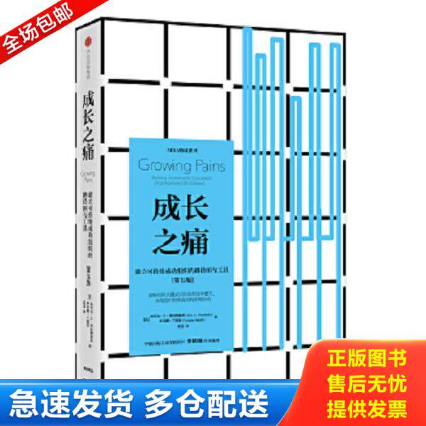正版库存书9787508672892 成长之痛：建立可持续成功组织的路径图与工具 【美】埃里克·G·弗拉姆豪茨（EricG.Flamholtz）,伊冯娜