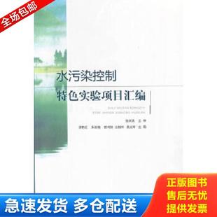 库存书9787511109897 中国环境出版 水污染控制特色实验项目汇编 等主编 社 李艳红 正版