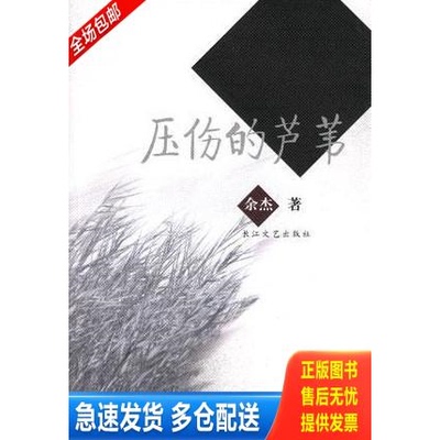 正版库存书压伤的芦苇 9787535422712 余杰 长江文艺出版社
