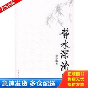 正版库存书9787208076044 静水深流 李小琳　著 上海人民出版社
