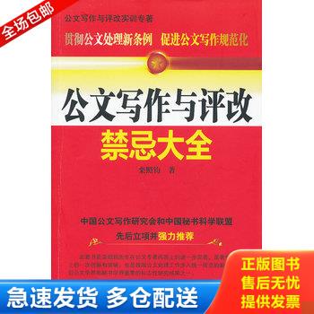 正版库存书公文写作与评改禁忌大全 9787545415780 栾照钧　著 广东经济出版社有限公司