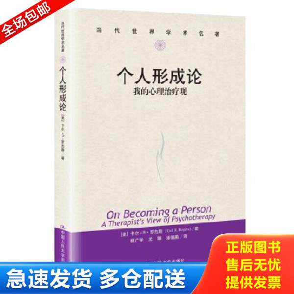 正版库存书9787300057262 个人形成论：我的心理治疗观 〔美〕罗杰斯著,杨广学等译 中国人民大学出版社