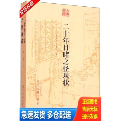 正版库存书二十年目睹之怪现状 9787554006733 （清）吴趼人著 浙江古籍出版社