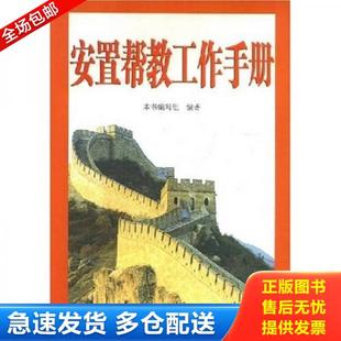 正版库存书9787801683977 安置帮教工作手册 《安置帮教工作手册》编写组 研究出版社