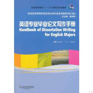 正版包邮9787544632973 英语专业毕业论文写作手册/普通高等教育“十一五”国家级规划教材 黄国文 上海外语教育出版社