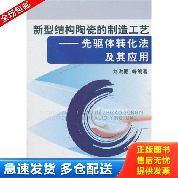 正版库存书新型结构陶瓷的制造工艺：先驱体转化法及其应用 9787111321736 刘洪丽等 机械工业出版社