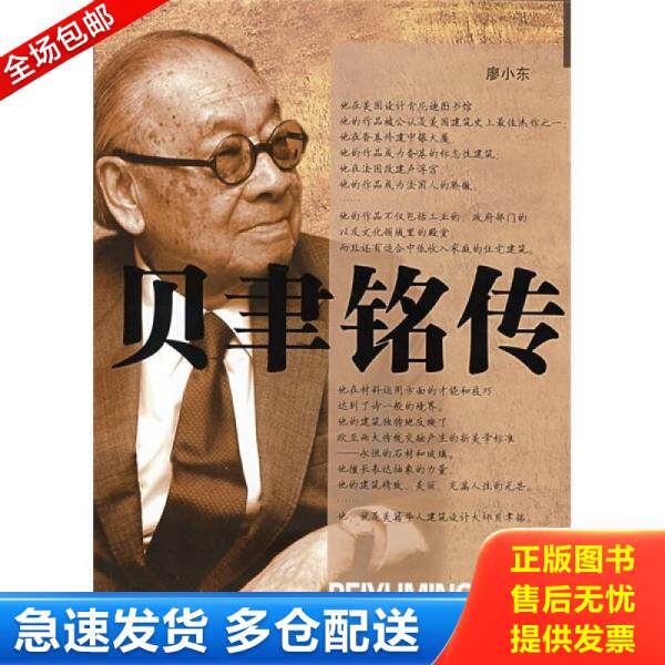 正版库存书9787216055949 贝聿铭传 廖小东 湖北长江出版集团
