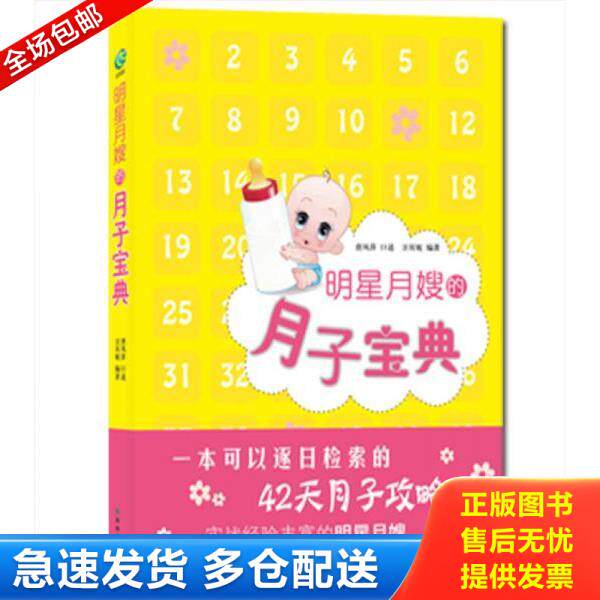 正版库存书9787544724050 明星月嫂的月子宝典 唐凤萍口述 译林出版社