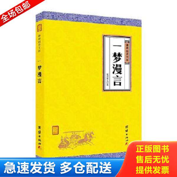 正版库存书9787512660281 中华经典藏书谦德国学文库/一梦漫言 见月老人 团结出版社