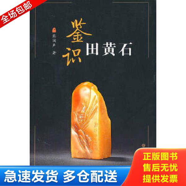 正版库存书9787547901502 鉴识田黄石 蔡国声著 上海书画出版社