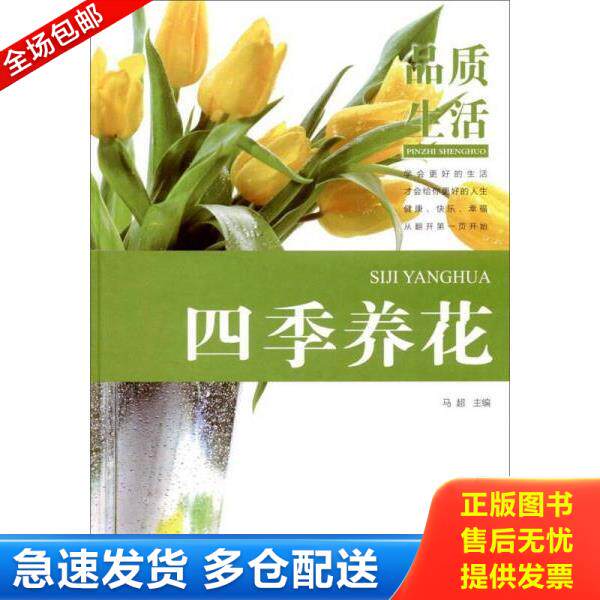 正版库存书9787537587891 四季养花 家庭养花大全 马超编 河北科学技术出版社