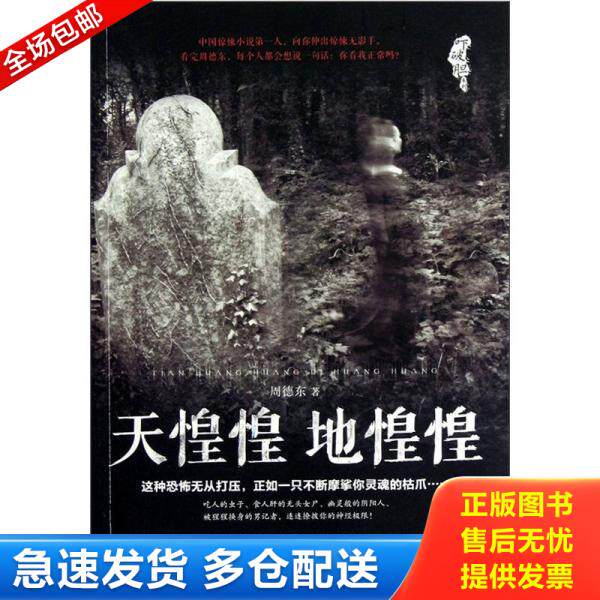 正版库存书天惶惶地惶惶/吓破胆系列 9787547019313 周德东著 万卷出版公司