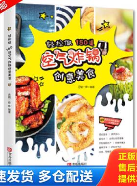 正版库存书9787555266068 正版图书轻松做150道空气炸锅创意美食西镇一婶 著青岛出版社H41184 西镇一婶 青岛出版社