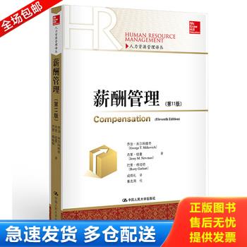正版库存书薪酬管理 9787300200484 乔治&middot;米尔科维奇杰里&middot;纽曼巴里&middot;格哈特 中国人民大学出版社