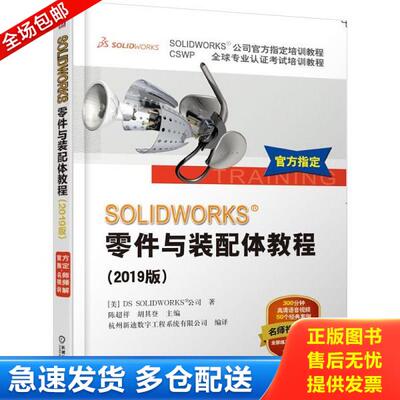 正版库存书9787111622161 SOLIDWORKS 零件与装配体... [美]DSSOLIDWORKS&reg;公司陈超祥胡其登 机械工业出版社
