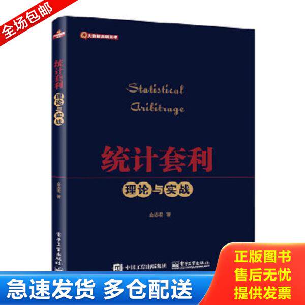 正版库存书9787121286971 统计套利――理论与实战 金志宏著 电子工业出版社