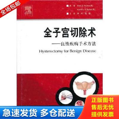 正版库存书9787509162088 全子宫切除术：良性疾病手术方法 （美）华特斯,（美）巴博原著,李叶,张毅主译 人民军医出版社